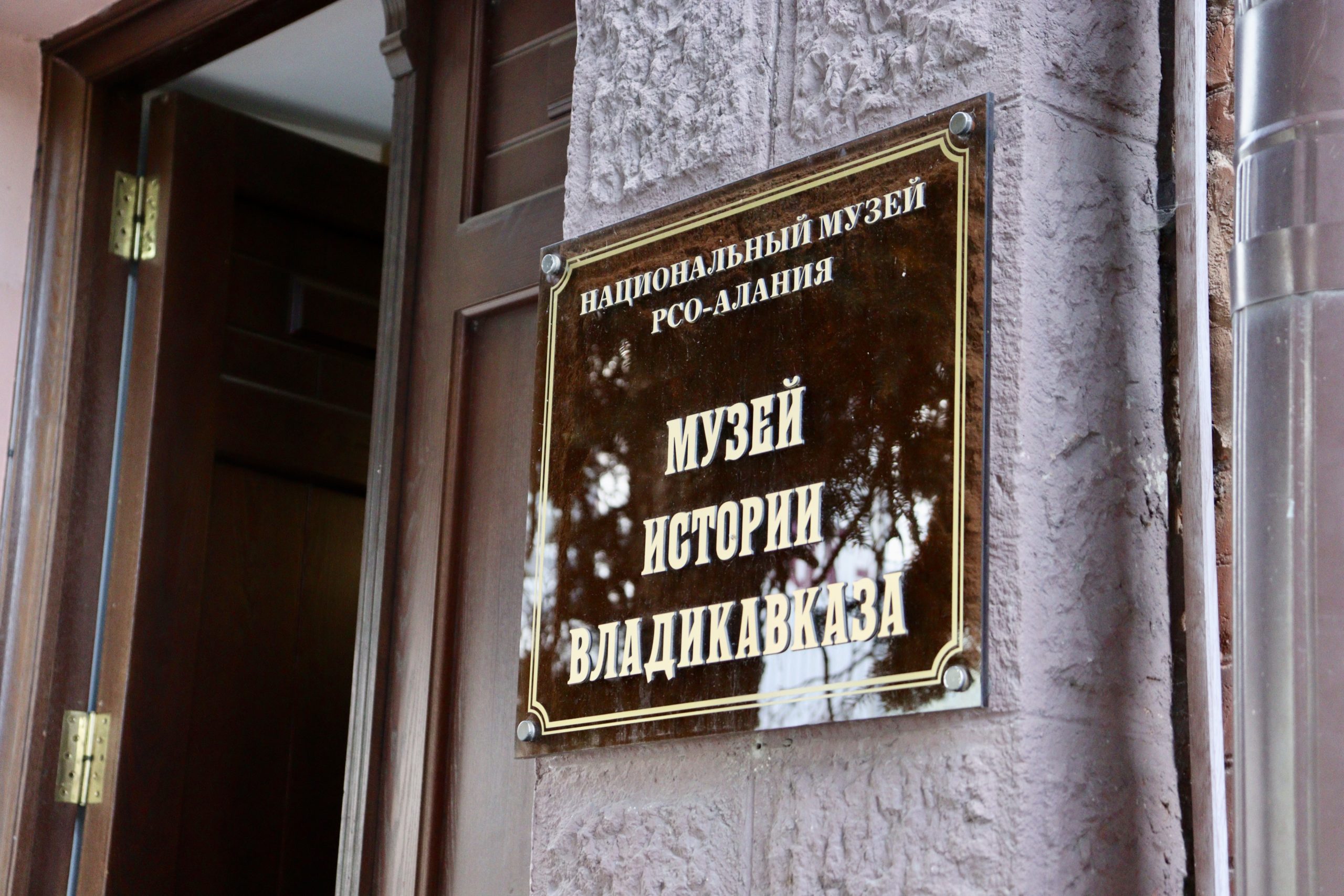 Музей истории Владикавказа