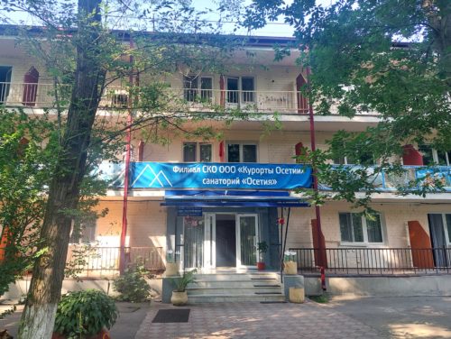 Филиал ООО «Курорты Осетии» «Осетия»