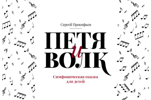 Симфоническая сказка «Петя и волк»
