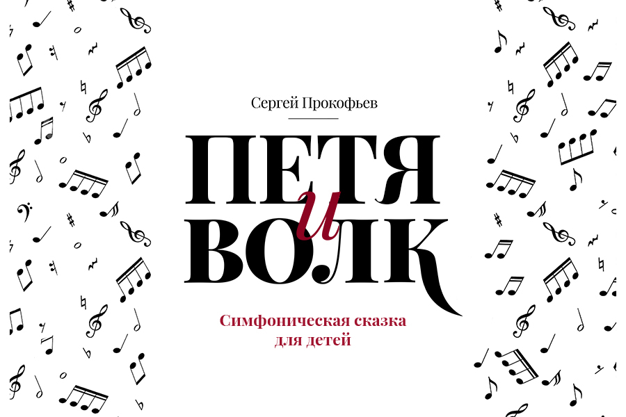 Симфоническая сказка «Петя и волк» 1